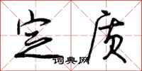 曾庆福定质行书怎么写