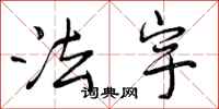曾庆福法宇行书怎么写