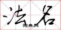 曾庆福法名行书怎么写