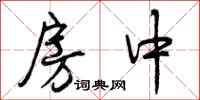 曾庆福房中行书怎么写