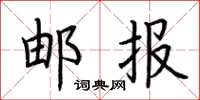 荆霄鹏邮报楷书怎么写