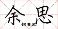 荆霄鹏余思楷书怎么写