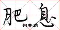 曾庆福肥息行书怎么写