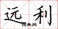 荆霄鹏远利楷书怎么写