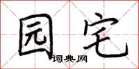 荆霄鹏园宅楷书怎么写