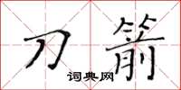 黄华生刀箭楷书怎么写