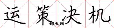 荆霄鹏运策决机楷书怎么写