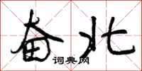 曾庆福奋北行书怎么写