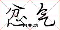曾庆福忿气行书怎么写