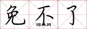 荆霄鹏免不了楷书怎么写
