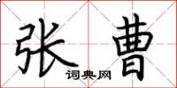 荆霄鹏张曹楷书怎么写