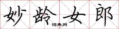 荆霄鹏妙龄女郎楷书怎么写