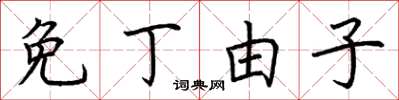 荆霄鹏免丁由子楷书怎么写