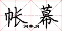荆霄鹏帐幕楷书怎么写