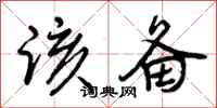 曾庆福该备行书怎么写