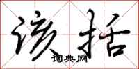 曾庆福该括行书怎么写