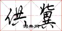 曾庆福供冀行书怎么写