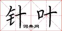 荆霄鹏针叶楷书怎么写