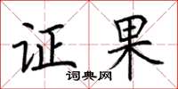 荆霄鹏证果楷书怎么写