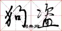曾庆福狗盗行书怎么写