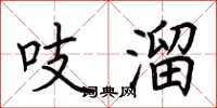 荆霄鹏吱溜楷书怎么写