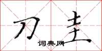 黄华生刀圭楷书怎么写