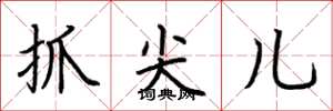 荆霄鹏抓尖儿楷书怎么写
