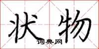 荆霄鹏状物楷书怎么写