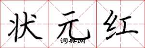 荆霄鹏状元红楷书怎么写