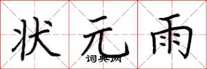 荆霄鹏状元雨楷书怎么写