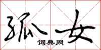 曾庆福孤女行书怎么写
