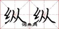 荆霄鹏纵纵楷书怎么写
