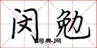 荆霄鹏闵勉楷书怎么写