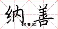 荆霄鹏纳善楷书怎么写