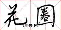 曾庆福花圈行书怎么写