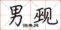 荆霄鹏男觋楷书怎么写
