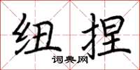 荆霄鹏纽捏楷书怎么写