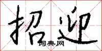 钱沛云招迎行书怎么写