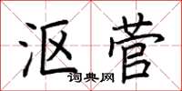 荆霄鹏沤菅楷书怎么写