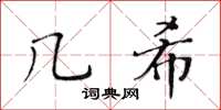 黄华生几希楷书怎么写