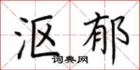 荆霄鹏沤郁楷书怎么写