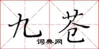 黄华生九苍楷书怎么写