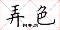 荆霄鹏弄色楷书怎么写