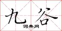 黄华生九谷楷书怎么写