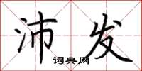 荆霄鹏沛发楷书怎么写
