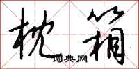 钱沛云枕箱行书怎么写