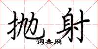 荆霄鹏抛射楷书怎么写