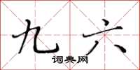 黄华生九六楷书怎么写
