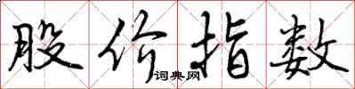 曾庆福股价指数行书怎么写