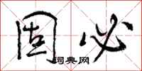 曾庆福固必行书怎么写